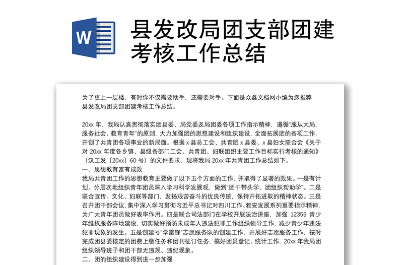 县发改局团支部团建考核工作总结