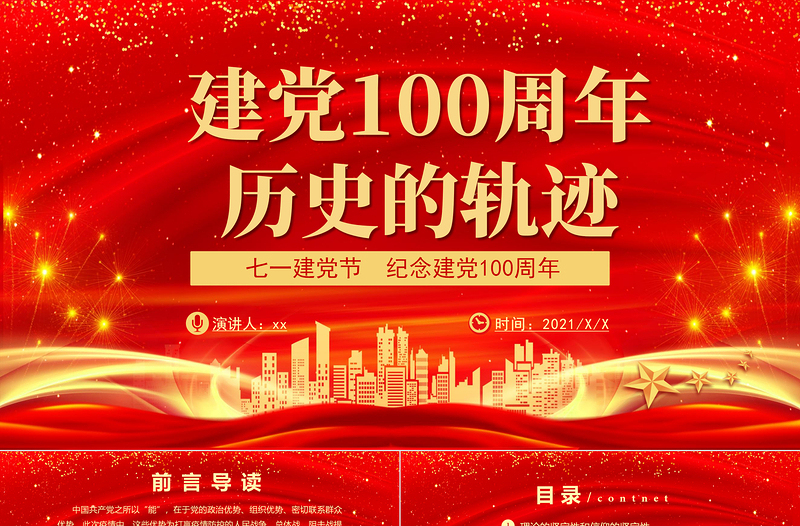 2021建党100周年历史的轨迹PPT七一建党节纪念建党100周年专题党课课件