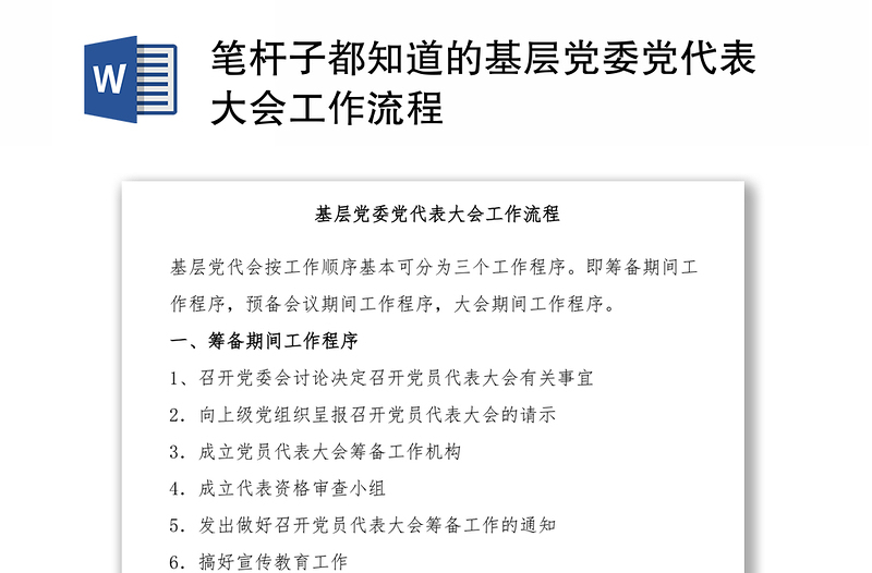 笔杆子都知道的基层党委党代表大会工作流程