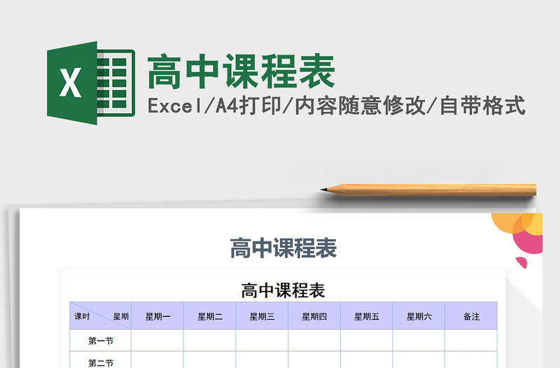 2021年高中课程表免费下载