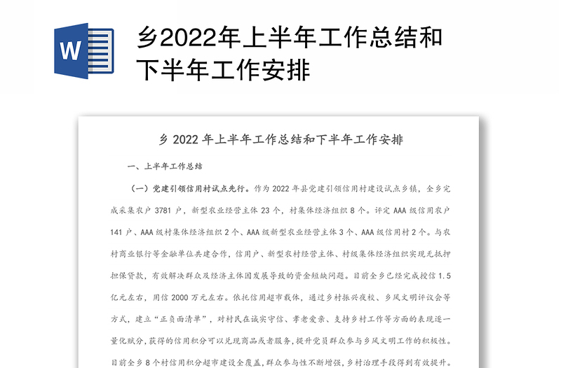 乡2022年上半年工作总结和下半年工作安排
