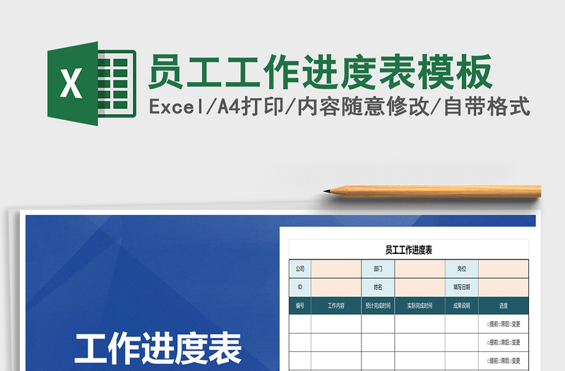 2021年员工工作进度表模板免费下载