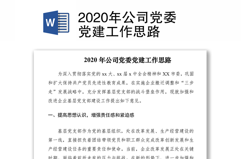 2020年公司党委党建工作思路