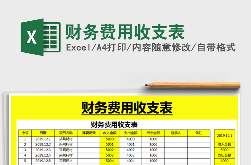 2021年财务费用收支表免费下载