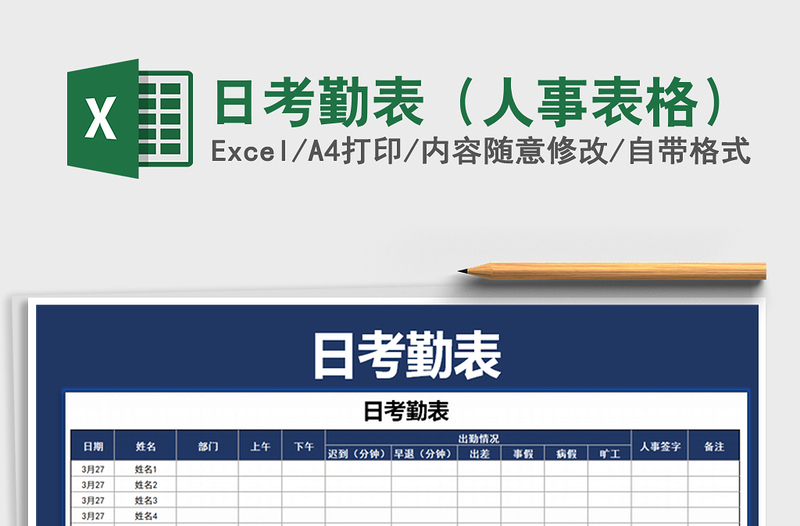 2021年日考勤表（人事表格）免费下载