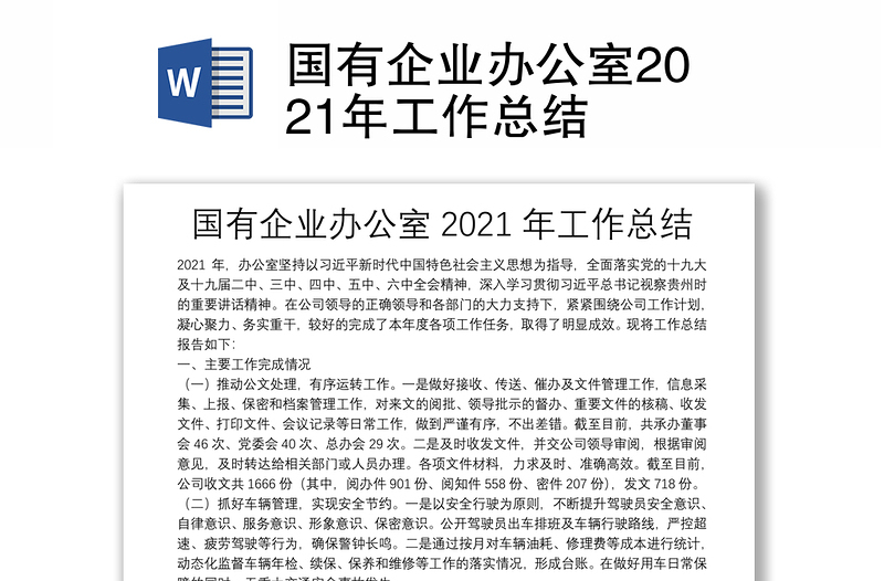 国有企业办公室2021年工作总结