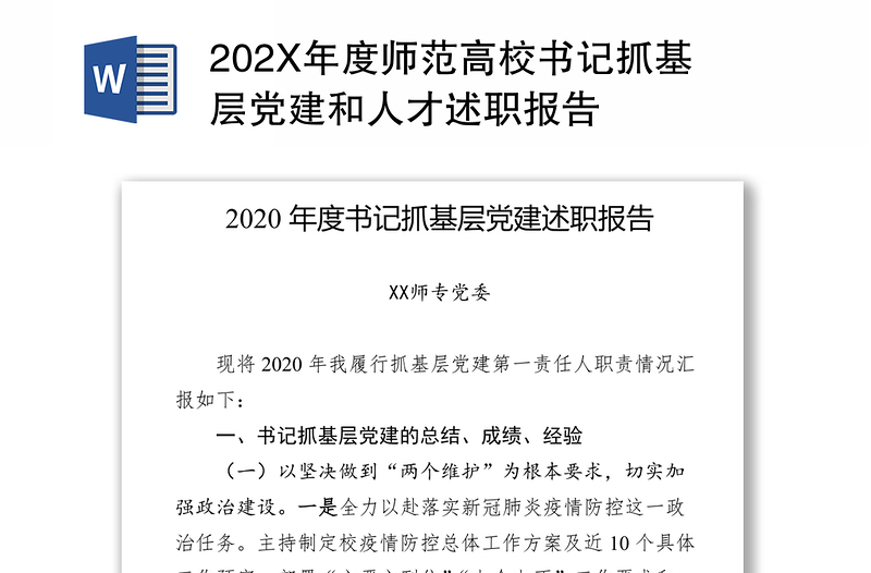 202X年度师范高校书记抓基层党建和人才述职报告