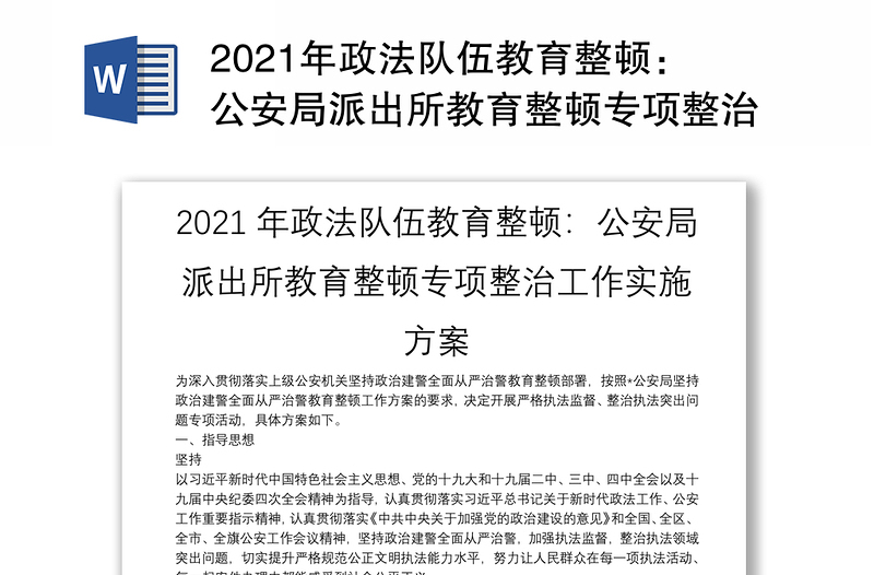 2021年政法队伍教育整顿：公安局派出所教育整顿专项整治工作实施方案