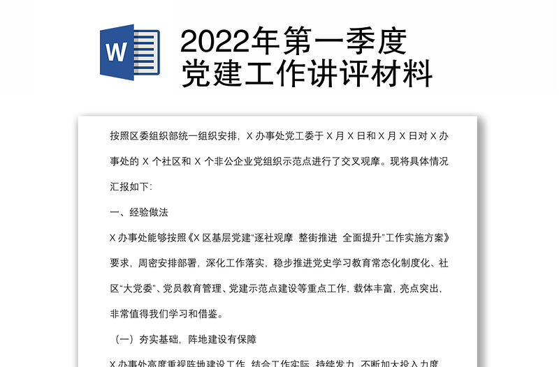 2022年第一季度党建工作讲评材料