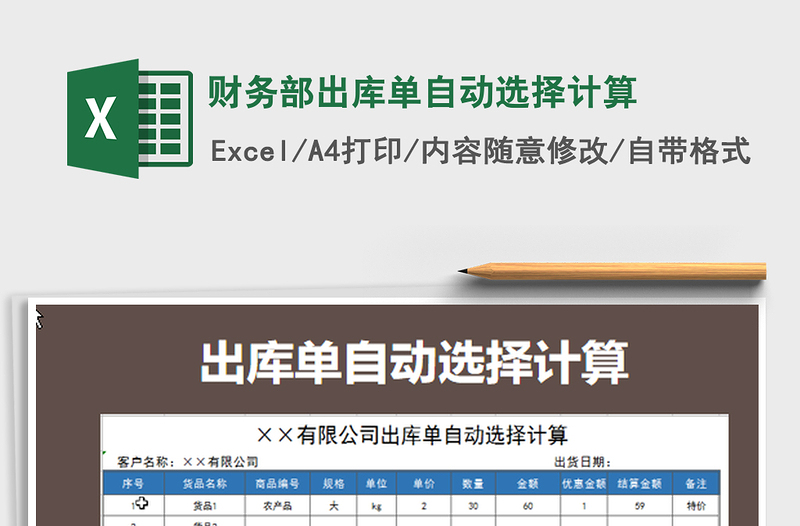 2022财务部出库单自动选择计算免费下载