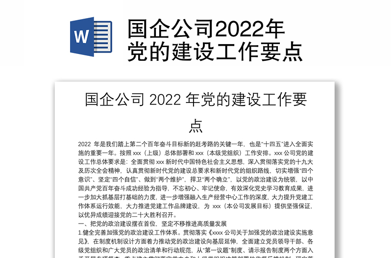 国企公司2022年党的建设工作要点