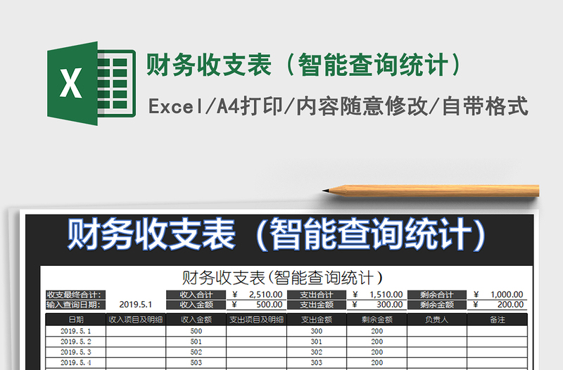 2021年财务收支表（智能查询统计）