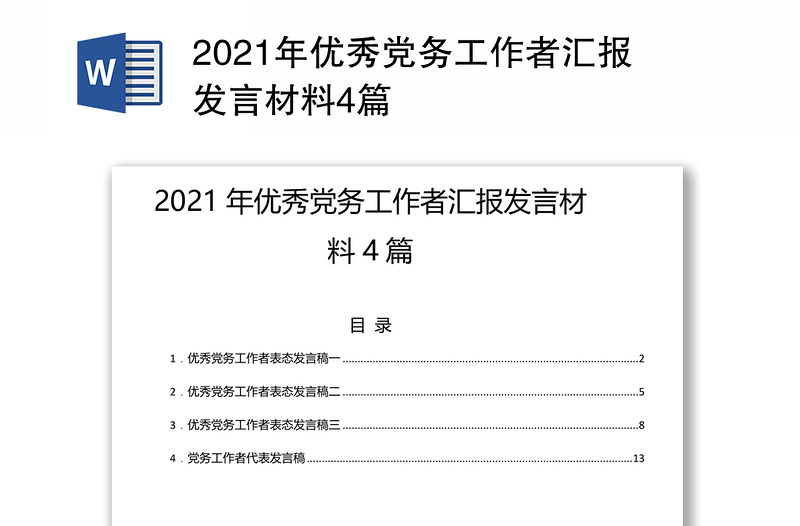 2021年优秀党务工作者汇报发言材料4篇