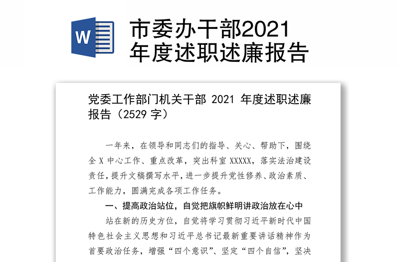 市委办干部2021年度述职述廉报告