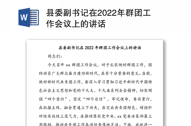 县委副书记在2022年群团工作会议上的讲话