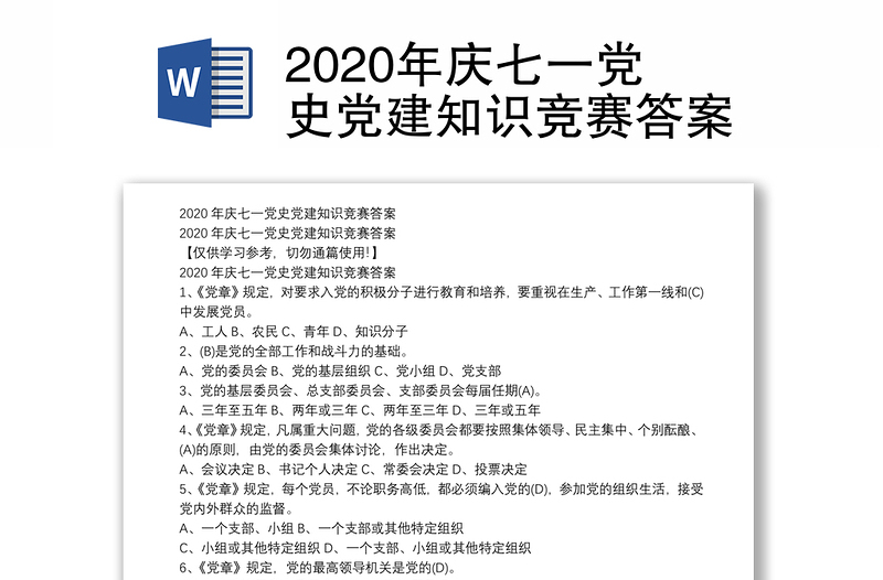 2020年庆七一党史党建知识竞赛答案