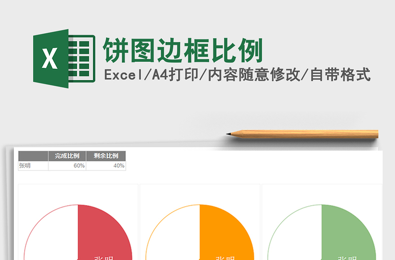 2021年饼图边框比例免费下载