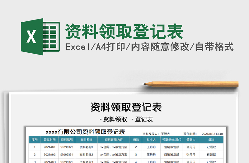 2021资料领取登记表免费下载