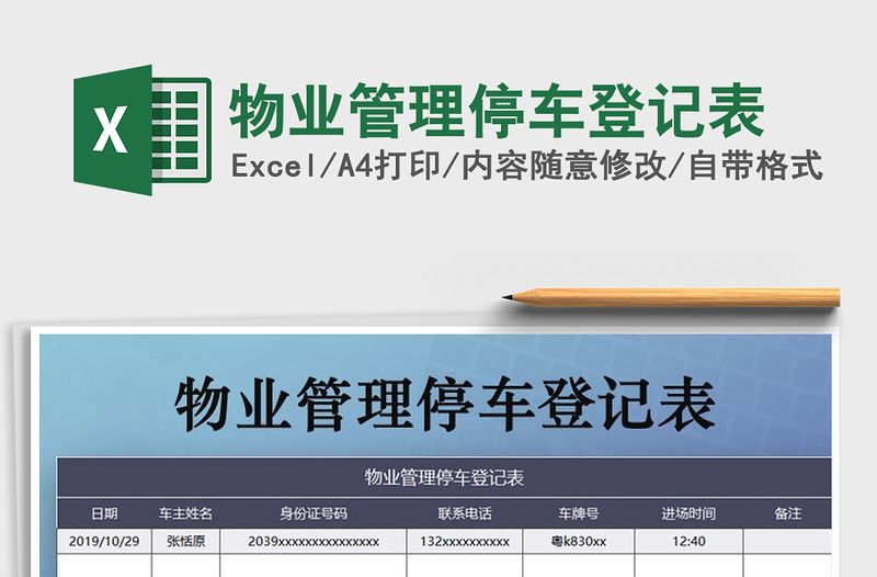 2021年物业管理停车登记表