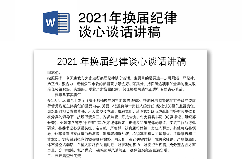 2021年换届纪律谈心谈话讲稿