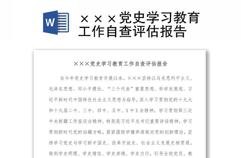 ×××党史学习教育工作自查评估报告