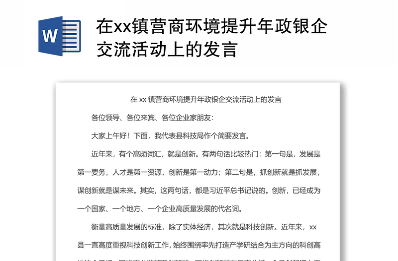 在xx镇营商环境提升年政银企交流活动上的发言