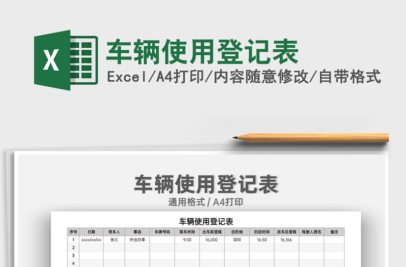 2021车辆使用登记表免费下载