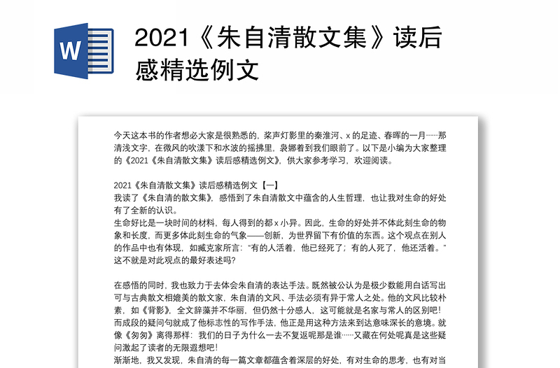 2021《朱自清散文集》读后感精选例文