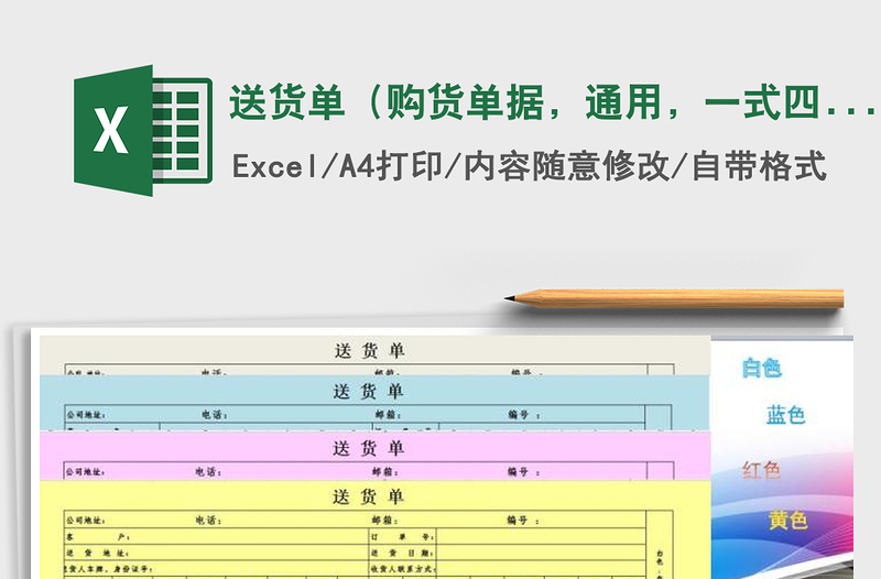 2021年送货单（购货单据，通用，一式四联，自动计算）
