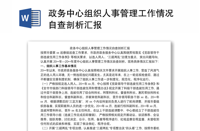 政务中心组织人事管理工作情况自查剖析汇报