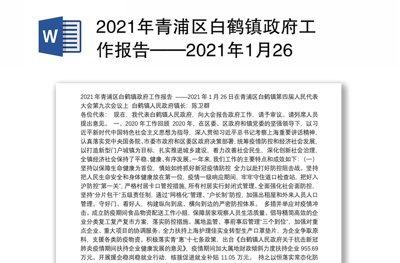 2021年青浦区白鹤镇政府工作报告——2021年1月26日在青浦区白鹤镇第四届人民代表大会第九次会议上