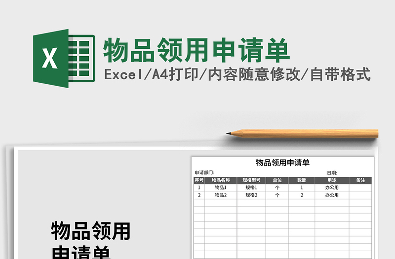 2021年物品领用申请单