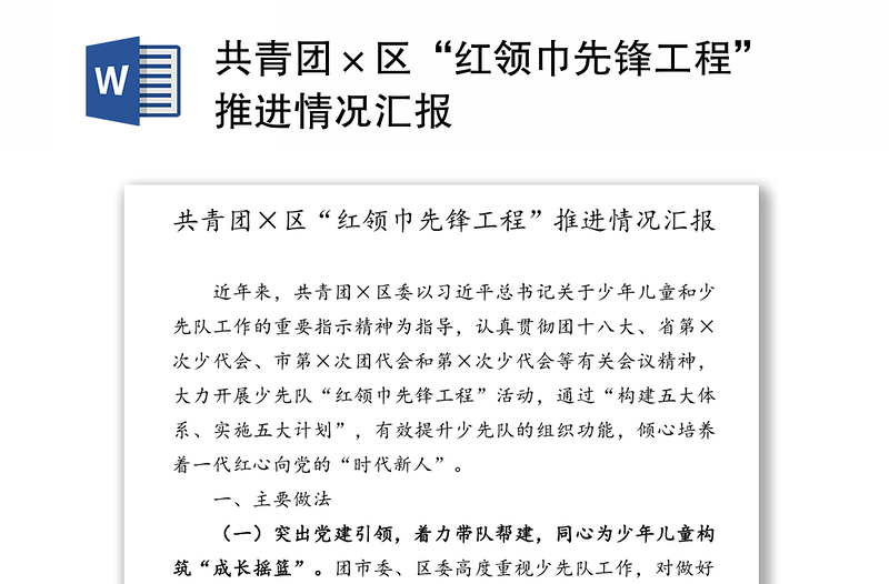 共青团×区“红领巾先锋工程”推进情况汇报