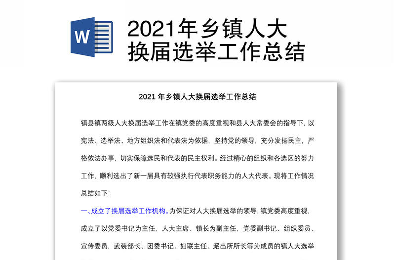 2021年乡镇人大换届选举工作总结