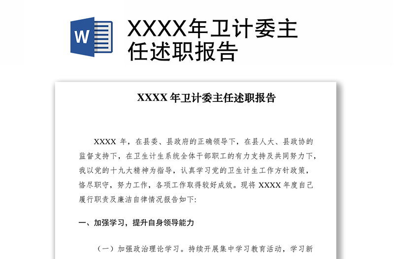 2021XXXX年卫计委主任述职报告