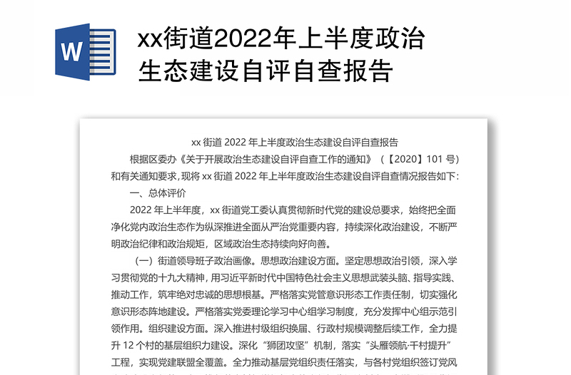 xx街道2022年上半度政治生态建设自评自查报告