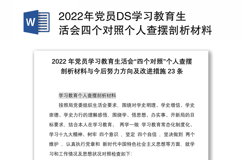 2022年党员DS学习教育生活会四个对照个人查摆剖析材料与今后努力方向及改进措施23条