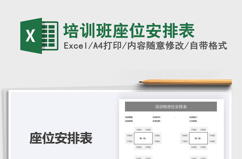 2022培训班座位安排表免费下载