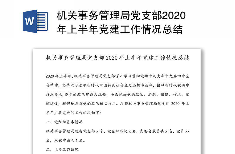 机关事务管理局党支部2020年上半年党建工作情况总结