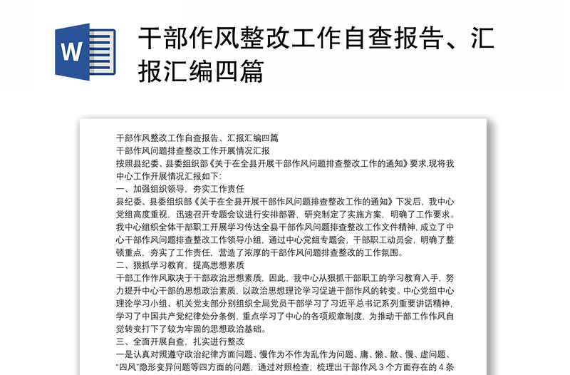 干部作风整改工作自查报告、汇报汇编四篇