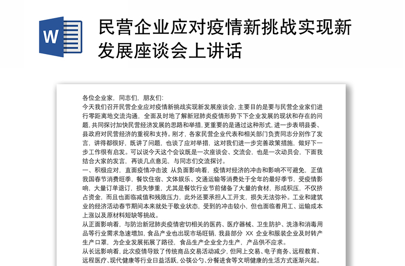 2021民营企业应对疫情新挑战实现新发展座谈会上讲话