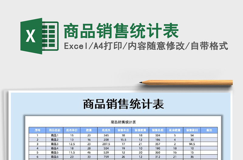 2021年商品销售统计表