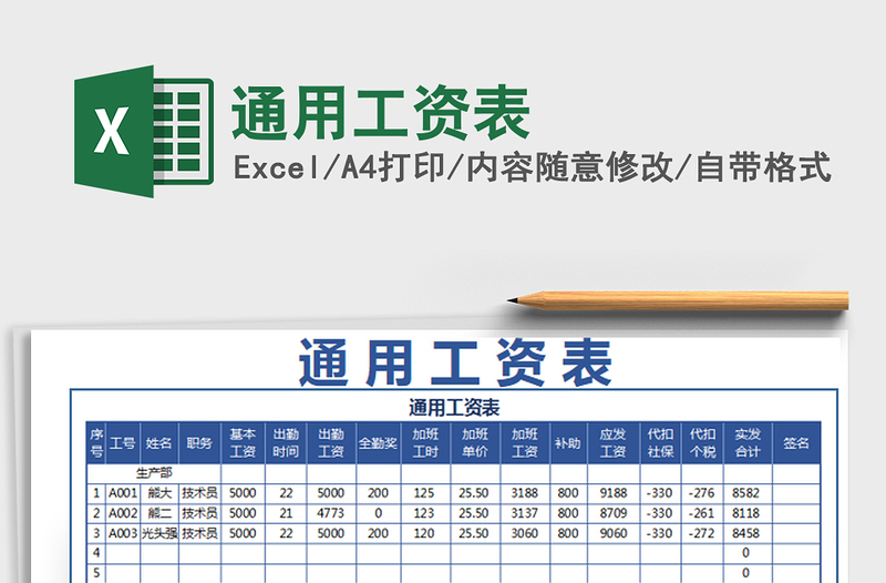 2021年通用工资表