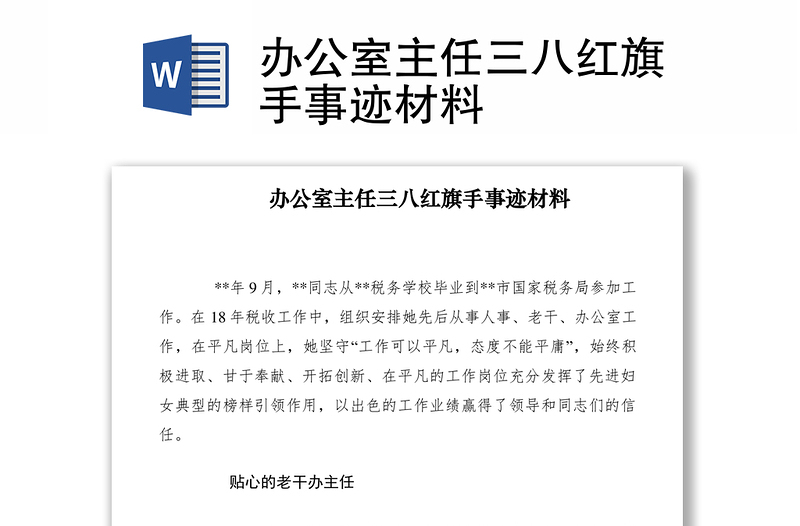 2021办公室主任三八红旗手事迹材料