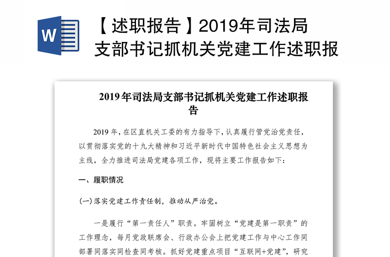 【述职报告】2019年司法局支部书记抓机关党建工作述职报告