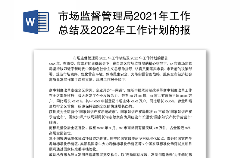 市场监督管理局2021年工作总结及2022年工作计划的报告