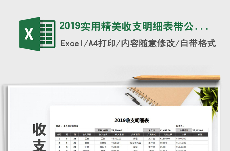 2022年2019实用精美收支明细表带公式免费下载