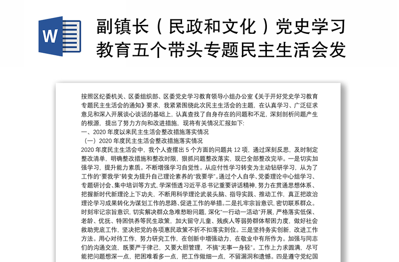 副镇长（民政和文化）党史学习教育五个带头专题民主生活会发言材料