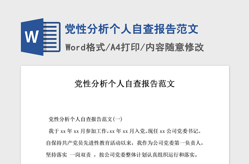 2021年党性分析个人自查报告范文