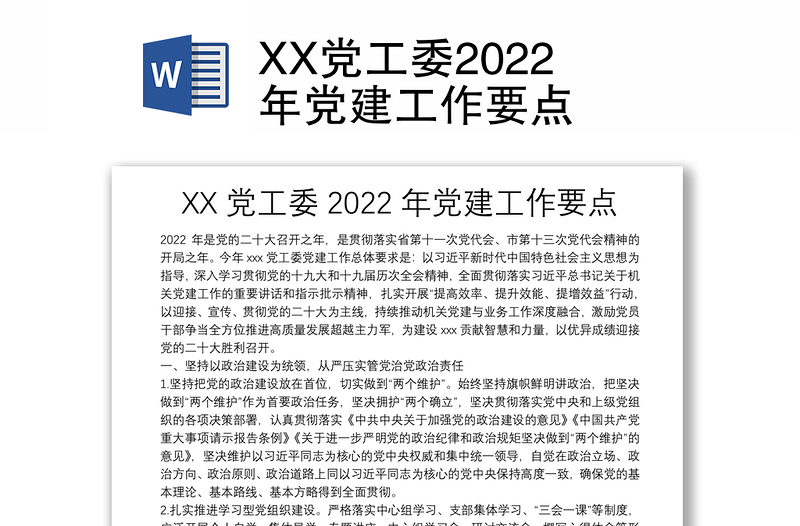 XX党工委2022年党建工作要点